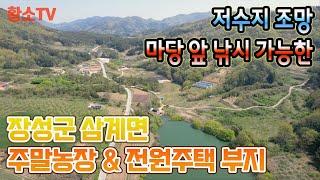 [전남토지매매] #1516 장성군 삼계면 저수지 조망 마당 앞 낚시가능한 주말농장 및 전원주택 부지