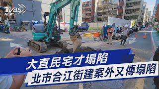 大直民宅才塌陷  北市合江街建案外又傳塌陷｜TVBS新聞 @TVBSNEWS01