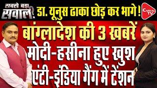 Bangladesh Power Struggle: The Economy of Yunus Govt Is Getting Ruined Day By Day | Dr. Manish Kumar