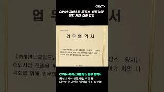 CWN-제이스코 홀딩스, 해외 사업 진출 "맞손"  #shorts