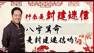 什么是封建迷信，八字算命是封禁迷信吗｜八字入门｜八字学习｜八字基础｜周易教学｜周易教程｜玄学教学｜风水教学【 鲲侯命理八字教学】