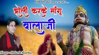 झोली करके माँगू बालाजी || Latest Balaji Bhajan 2022 || Mukesh Sharma || HB Bhakti