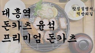 [혼밥설명서] 프리미엄 돈카츠 1.8만원! 두툼한 등심 돈까스, 안심 새우카츠를 먹어 봅시다!!