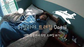 히말라야 트레킹 DAY4, 촘롱에서 도반까지 트레킹 하기