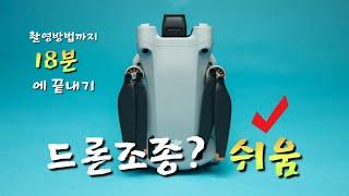 [18분 드론 마스터] "이것만 알면 조종/촬영실력 금방 늘어요" 진짜 18분만에 끝내는 드론의 모든것: 사전점검, 조종연습, 조작방법 & 촬영방법