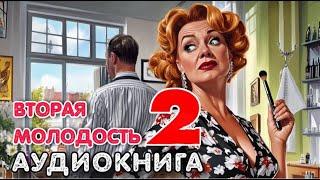Аудиокнига роман: ВТОРАЯ МОЛОДОСТЬ / Книга 2. Слушать роман полностью