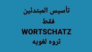 الالمانيه بسهوله ومتعه( تأسيس المبتدئين فقط Wortschatz ثروه لغويه ' النص اول نعليق ) Learn German