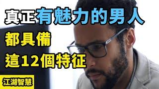 如何成為備受歡迎的男人？真正有魅力男人的標誌到底是什麼？真正有魅力的男人，都具備這12個特征！【江湖智慧】How to be an attractive man？