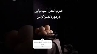 برای هر تغییر باید بهاشو بدی#shorts #قانون_جذب #مراقبه