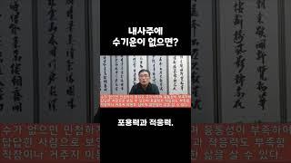 수가없는 사주, 수기운이 없다면?