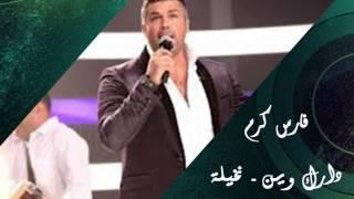 Fares Karam - Darak Wayn - Nakhela | فارس كرم - دارك وين - نخيلة