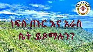 ነፍሰ ጡር እና አራስ ሴት ይጾማሉን?