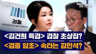 6/20일 (금) 김건희, 특검 초읽기!! - 생방송 [KBC 박영환의 시사1번지]