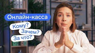 Онлайн-касса. Кому и зачем нужна? Как подключить онлайн-кассу? | Контур.Эльба