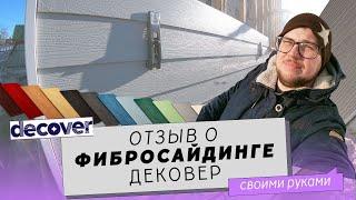 Дековер. Фиброцементный сайдинг. Отзывы.