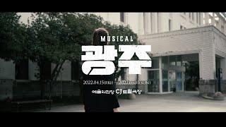 Musical [Gwangju] 2022 Trailer