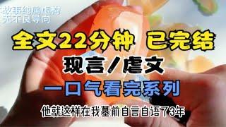 【全文已完结】全文22分钟，现言虐文小说，双人视角的一篇，虐得肝疼呀~