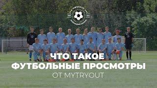 Что такое футбольные просмотры от MyTryOut