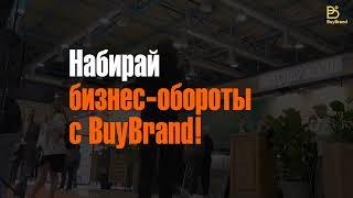 BuyBrand 2024_анонс выставки