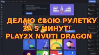 Скрипт рулетки Play2x DragonMoney Nvuti