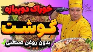 پیشنهاد مخصوص سرآشپز سمیر خوراک گوشت بدون روغن صنعتی!!