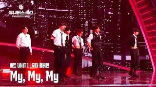 [Universe League] #3R 비트 UNIT 1│My, My, My (Full ver.) #유니버스리그