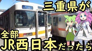 【妄想】もしも三重県全部がJR西日本だったら JR西日本は近鉄とJR東海を相手に壮絶なバトルを