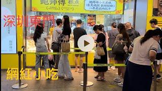 【4K】深圳實錄：哐哧逛吃，東門的小吃攤2024.8.20| Food stall in Eastgate, Shenzhen|