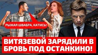 РЫЖАЯ ШЛЬОНДРА ОТХВАТИЛА В ЦЕНТРЕ МОСКВЫ! НА ВИТЯЗЕВУ НАПАЛА БАНДА РУССКИХ НАЦ№КОВ!