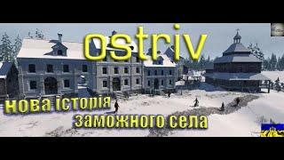 OSTRIV - НОВА ІСТОРІЯ - СТРІМ УКРАЇНСЬКОЮ