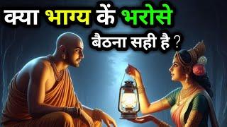 भाग्य के भरोसे बैठने वाले इस कहानी को जरुर सुने| Buddhist Story On karma or fate bigger