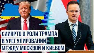 Глава МИД Венгрии считает, что победа Трампа приблизит мир между РФ и Украиной