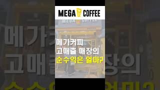 고양시 항아리상권 고수익 메가커피 창업 양도 #초보창업 #저가커피창업 #카페창업