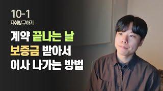 임대차계약 만기에 퇴실하는 방법 / 자취방 구하기 EP.17