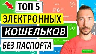 ТОП 5 ЭЛЕКТРОННЫЕ КОШЕЛЬКИ БЕЗ ПАСПОРТА. АНОНИМНЫЕ КРИПТОКОШЕЛЬКИ.