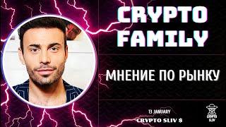 Crypto Family.  Юра Франциско слив вип канала.  Мнение по рынку. Будет ли коррекция?