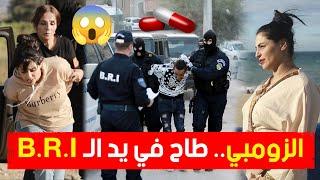 هكذا أطاحت قوات الـ B.R.I بالمدعو "الزومبي" وشركائه وهم بصدد ترويج المهلـ..ـوسات والمخـ..ـدرات 