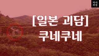 쿠네쿠네 귀신 괴담 이야기 | 일본괴담