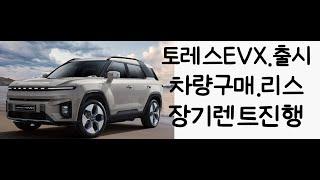 토레스,EVX,전기차 구매방법 및 장단점 안내!(차량구매,장기렌트,리스)