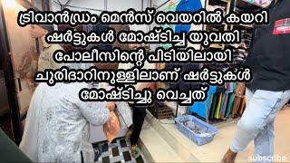 ചുരിദാറിനുള്ളിലാണ് ഷർട്ടുകൾ മോഷ്ടിച്ചു വെച്ചിരുന്നത്