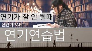 산연기 11장. 기본적 대상물 연습(The Basic Object Exercise) 배우가 연기를 잘하기 위해서 도움을 주는 책