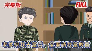 都市动画 | 完整版《老爹綁我去當兵，全軍請我當教官》意外重生成一名超級紈絝，父親和哥哥是部隊大佬，母親是集團董事長！家裡條件這麼好，我只想擺爛當鹹魚！#糖寶動畫