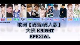 SpeXial -  大俠 Knight 歌詞 【認聲/認人版】