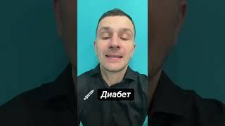 сахарный диабет, диабет, лечение диабета, сахар крови, сд2,