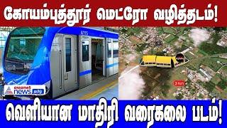 கோயம்புத்தூர் மெட்ரோ வழித்தடம்! வெளியான மாதிரி வரைகலை படம்!| Kovai Metro| Asianet News Tamil