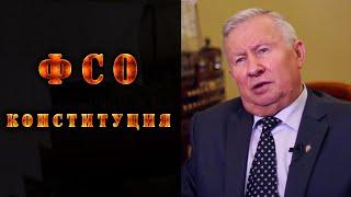 Генерал-майор ФСО. Кто писал Конституцию РФ. Патриотам посвящается.