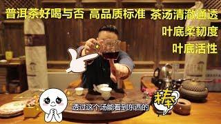 如何从口感评判一款普洱茶是否为好茶