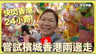 【日常Vlog】快閃香港24小時！檳城香港兩邊走 最想吃的居然是它？ 中秋活動推薦～｜豚長日常 Ep.8 {中英文字幕 CH EN CC}