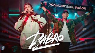 Dabro - Услышит весь район (гости Вечернего Урганта)