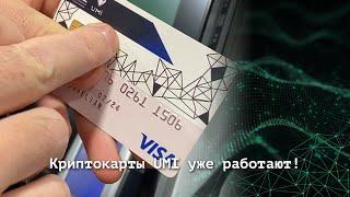 Криптокарты UMI уже работают!